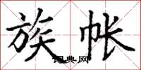丁谦族帐楷书怎么写