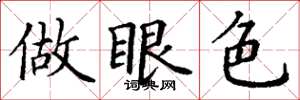 丁谦做眼色楷书怎么写