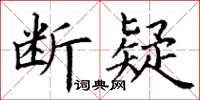 丁谦断疑楷书怎么写