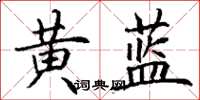 丁谦黄蓝楷书怎么写