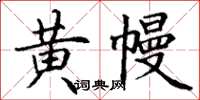丁谦黄幔楷书怎么写