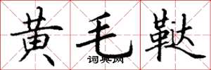 丁谦黄毛鞑楷书怎么写