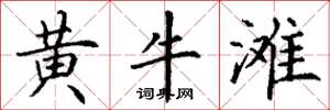 丁谦黄牛滩楷书怎么写