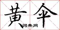 丁谦黄伞楷书怎么写