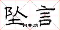 曾庆福坠言隶书怎么写