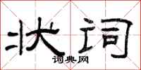 曾庆福状词隶书怎么写