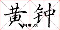 丁谦黄钟楷书怎么写