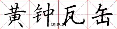 丁谦黄钟瓦缶楷书怎么写