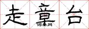 曾庆福走章台隶书怎么写