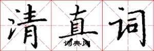 丁谦清真词楷书怎么写