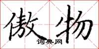 丁谦傲物楷书怎么写