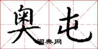 丁谦奥屯楷书怎么写