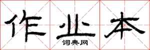 曾庆福作业本隶书怎么写