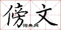 丁谦傍文楷书怎么写