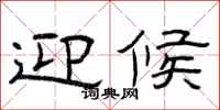 曾庆福迎候隶书怎么写