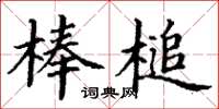 丁谦棒槌楷书怎么写