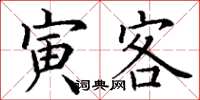 丁谦寅客楷书怎么写