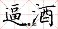 丁谦逼酒楷书怎么写
