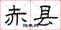 曾庆福赤县隶书怎么写