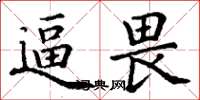 丁谦逼畏楷书怎么写