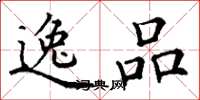 丁谦逸品楷书怎么写