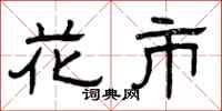 曾庆福花市隶书怎么写