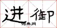 曾庆福进御隶书怎么写
