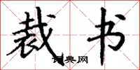 丁谦裁书楷书怎么写