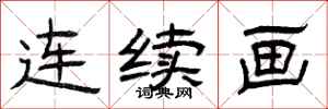 曾庆福连续画隶书怎么写