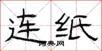 曾庆福连纸隶书怎么写