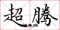 丁谦超腾楷书怎么写
