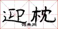 曾庆福迎枕隶书怎么写