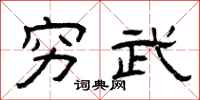 曾庆福穷武隶书怎么写