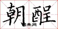 丁谦朝酲楷书怎么写
