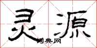 曾庆福灵源隶书怎么写