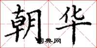 丁谦朝华楷书怎么写