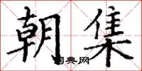 丁谦朝集楷书怎么写