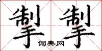 丁谦掣掣楷书怎么写