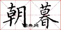 丁谦朝暮楷书怎么写