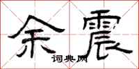 曾庆福余震隶书怎么写
