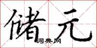 丁谦储元楷书怎么写