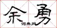 曾庆福余勇隶书怎么写