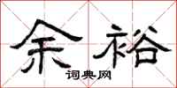 曾庆福余裕隶书怎么写