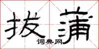 曾庆福拔蒲隶书怎么写