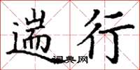 丁谦遄行楷书怎么写