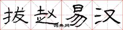曾庆福拔赵易汉隶书怎么写