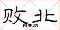 曾庆福败北隶书怎么写