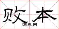 曾庆福败本隶书怎么写