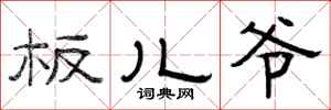 曾庆福板儿爷隶书怎么写