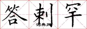 丁谦答剌罕楷书怎么写
